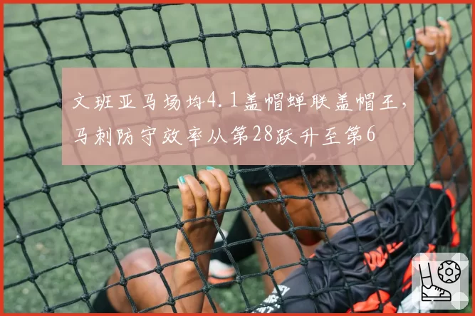 文班亚马场均4.1盖帽蝉联盖帽王，马刺防守效率从第28跃升至第6