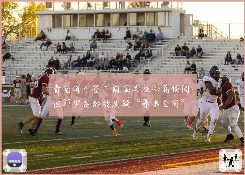 青岛海牛签下前国足核心蒿俊闵,但37岁高龄被质疑“养老合同”