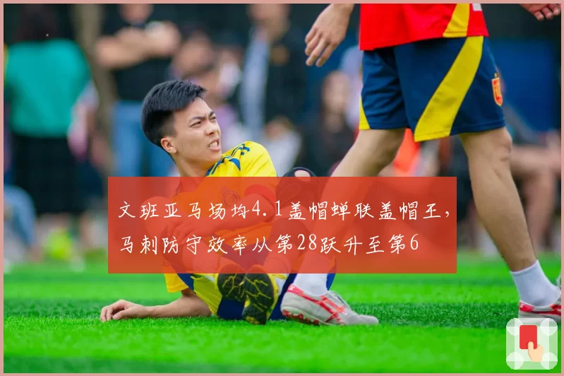 文班亚马场均4.1盖帽蝉联盖帽王，马刺防守效率从第28跃升至第6