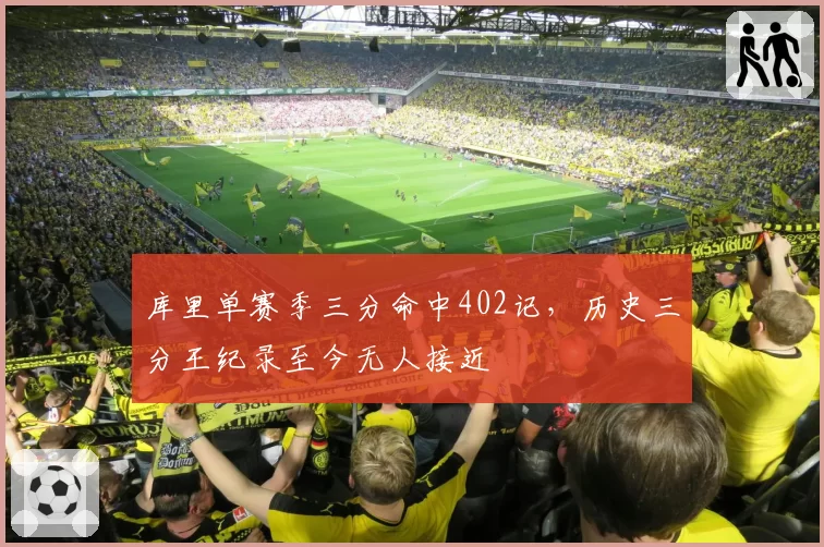 库里单赛季三分命中402记，历史三分王纪录至今无人接近