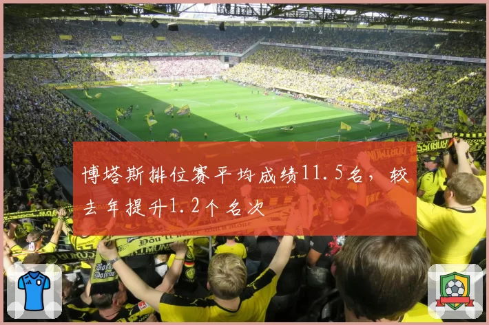博塔斯排位赛平均成绩11.5名，较去年提升1.2个名次
