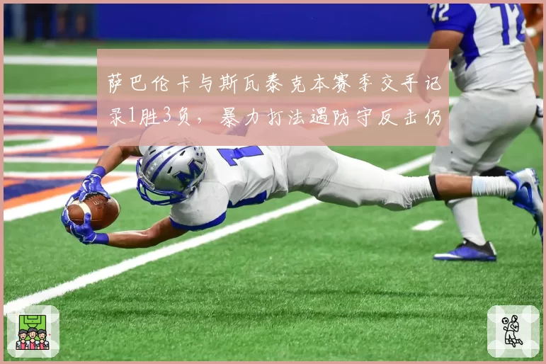 萨巴伦卡与斯瓦泰克本赛季交手记录1胜3负，暴力打法遇防守反击仍存短板